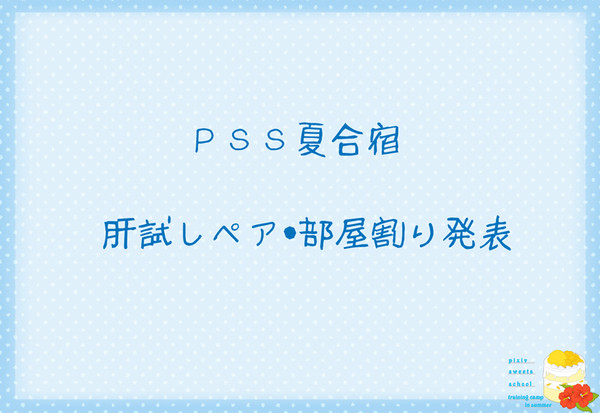 【PSS】部屋割り・肝試しペア発表【夏合宿】