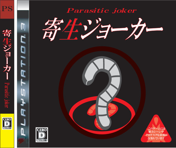 パッケージ（寄生ジョーカー）