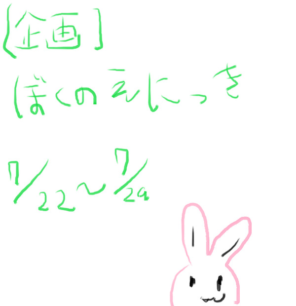 絵日記どばっと