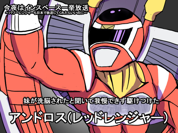 パワーレンジャーインスペース