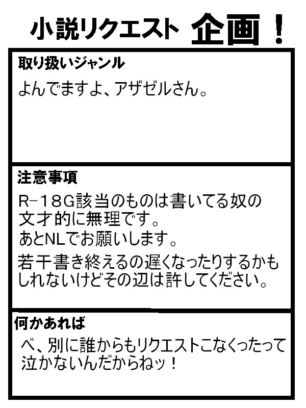 リクエストを募集したい御年頃。【ひとまず〆】