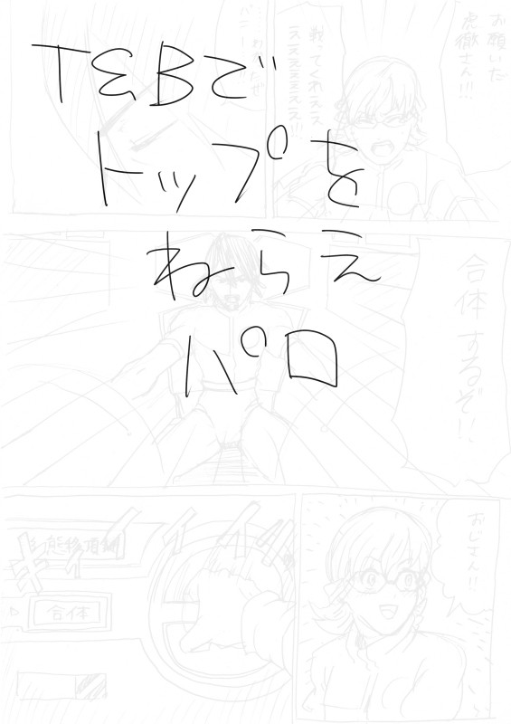 T&Bパロ