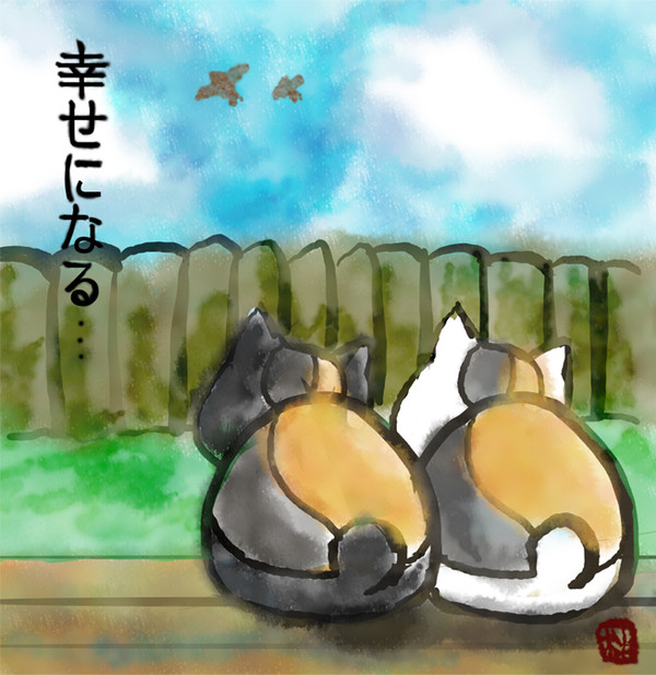 幸せになる。。。