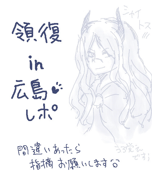 領復in広島レポ　その１