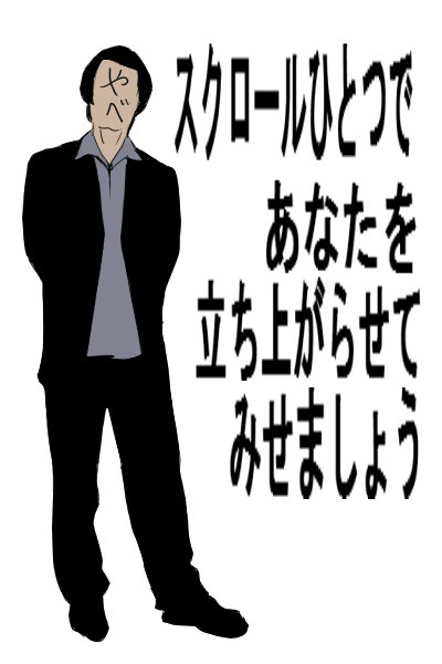 まずは座りましょう。