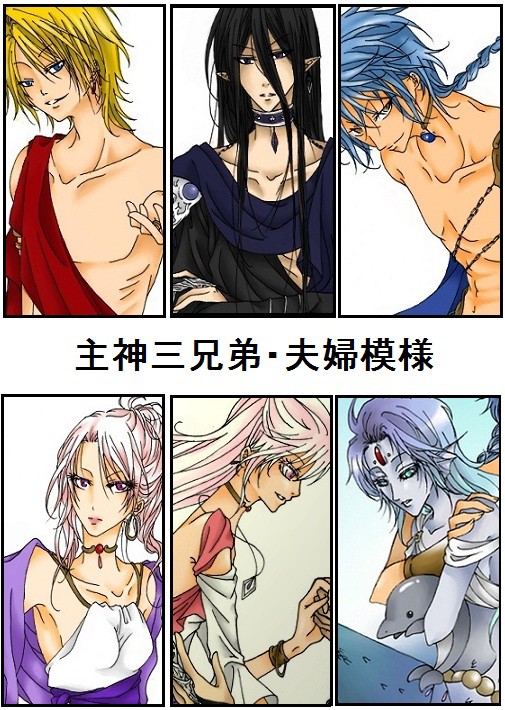 主神三兄弟・夫婦模様