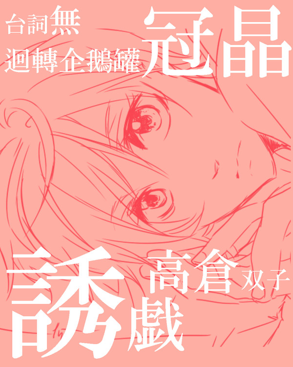 【腐向け】誘戯【冠晶】
