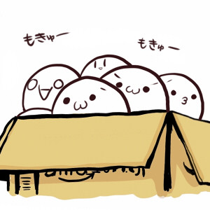 もきゅもきゅ