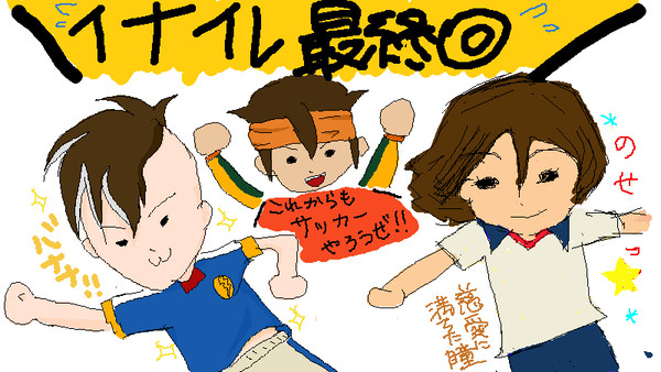 イナイレ絵茶まとめ２