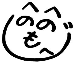 へのへのもへじ