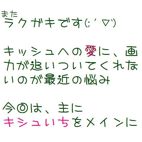【キシュいち】落書き
