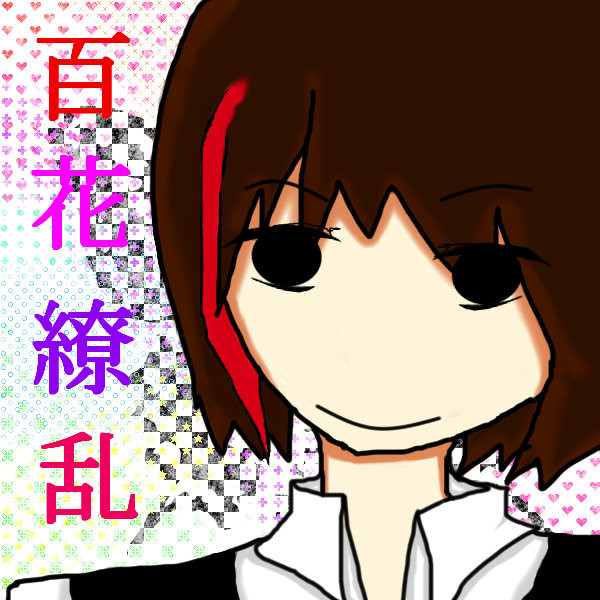 繚乱さん