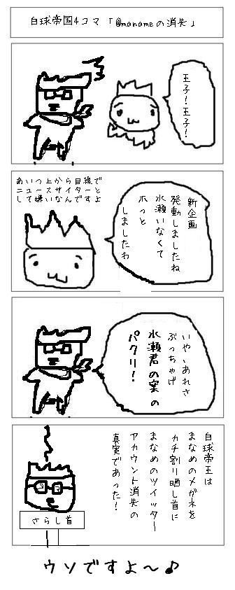 白球帝国4コマ「@manameの消失」