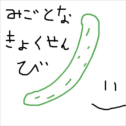 きゅうり