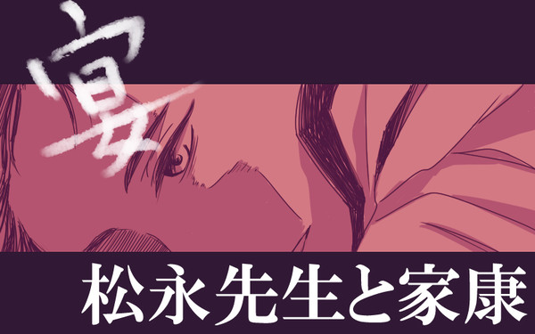 松永先生と家康君