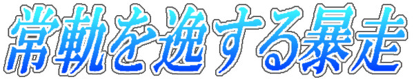 暴走SOZAI