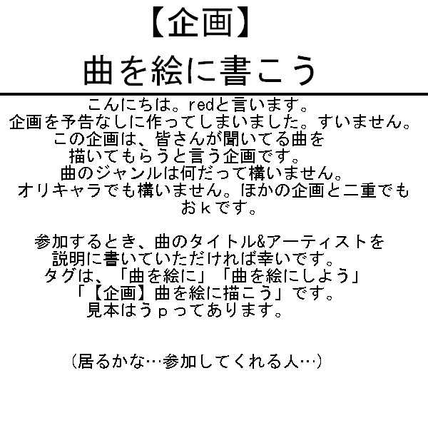 【企画】曲を絵に描こう【目録】