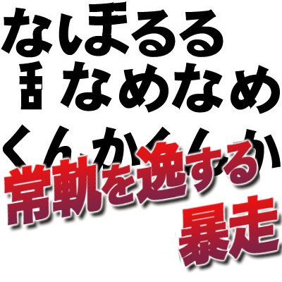 ぺろぺろ