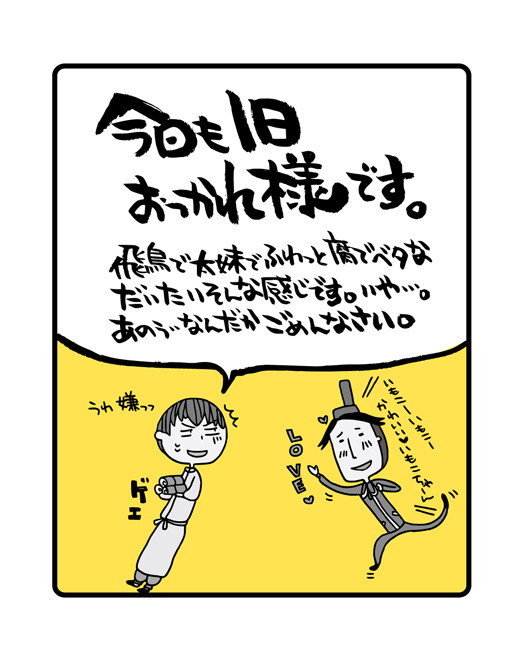 今日も１日おつかれ様です。（飛鳥組）【腐】