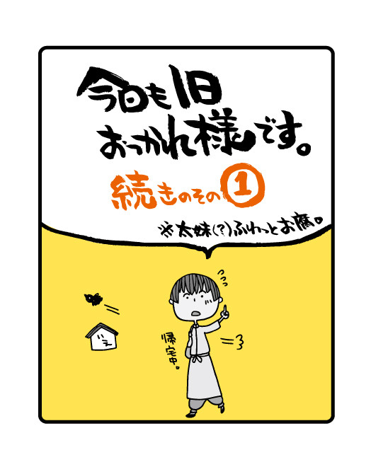 今日も１日おつかれ様です。〈続1〉（飛鳥組）【腐】