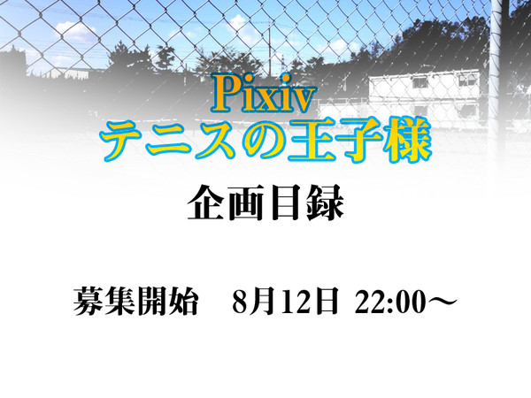 【企画】Pixivテ.ニスの王.子様【目録】 ※3/7更新