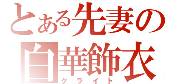 青髭ロゴ