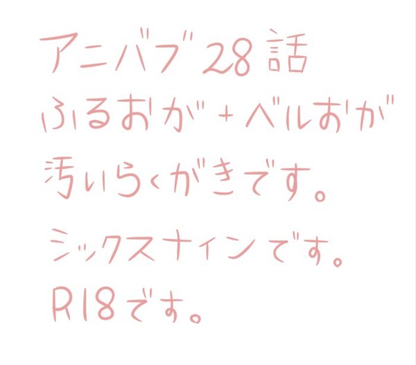 【腐向け】ふるおが＋ベル男鹿