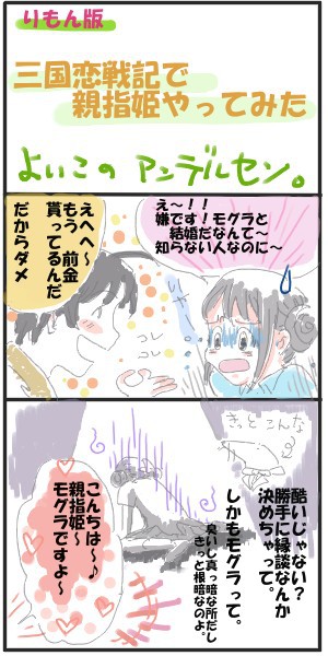 三国恋戦記～オトメの兵法！～で親指姫をパロディ