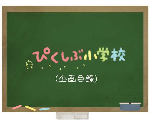 【企画目録】ぴくしぶ小学校【8/13更新】