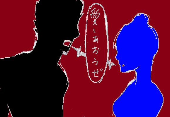 愛しあう≒愛しあう　