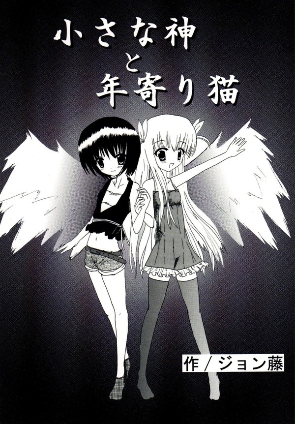 【オリジナル漫画】小さな神と年寄り猫