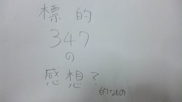感想