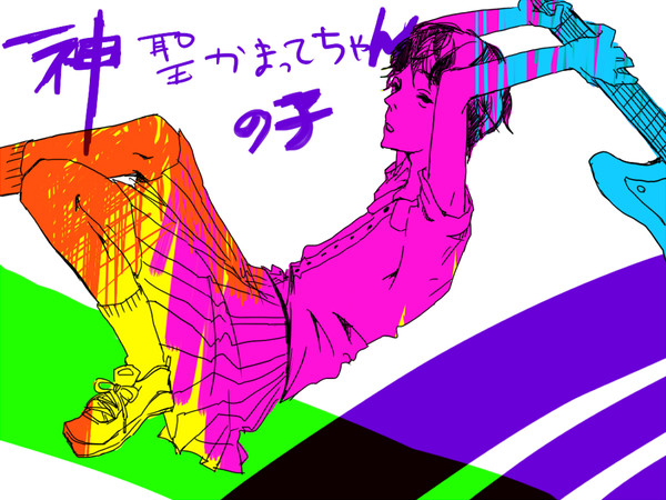 の子