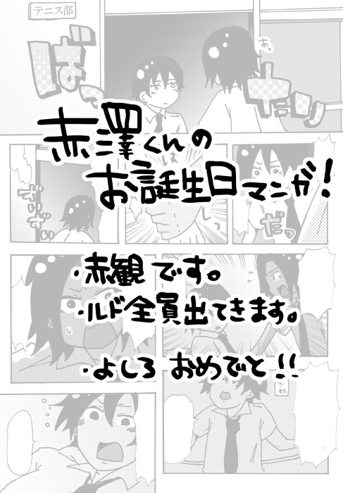赤澤お誕生日まんが