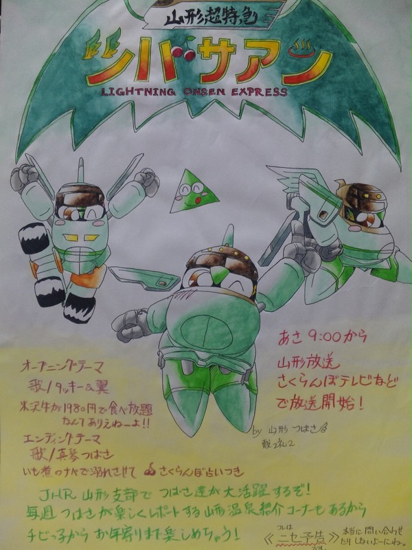山形超特急ツバサアン