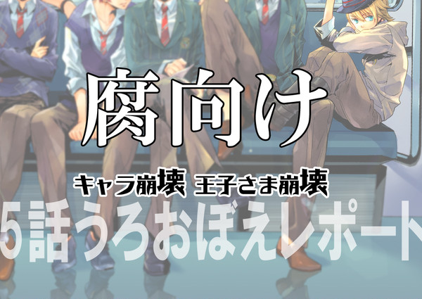 【うたプリ】うろ覚え5話レポート【腐】