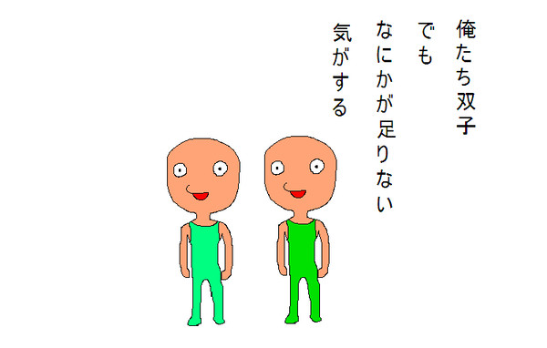 双子ストーリー