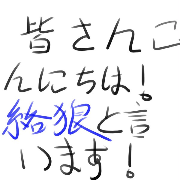 皆さんこんにちは! 絡狼と言います!