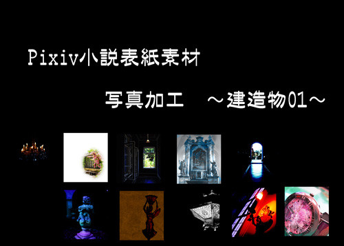Ｐｉｘｉｖ小説表紙素材3