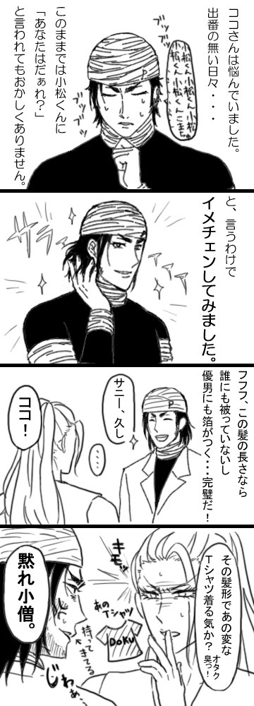 ココさんの髪形が・・・