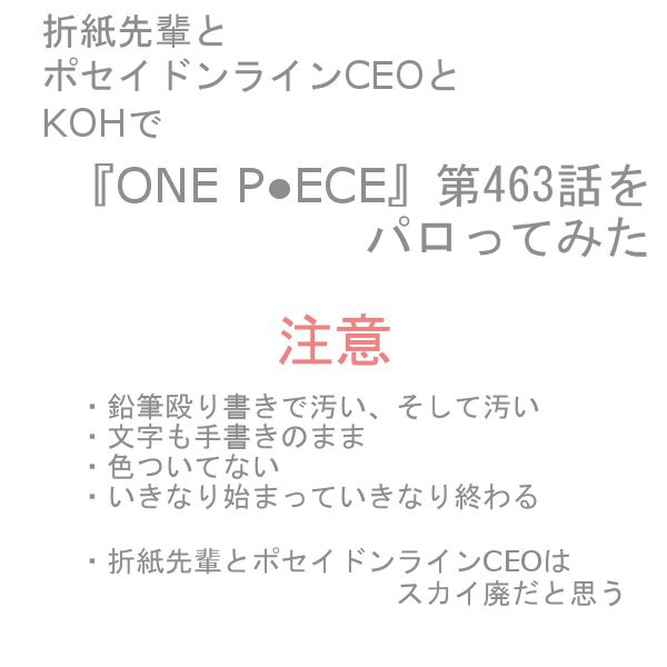 【※ワ/ン/ピ/ー/スパロ】先輩とポセイドンCEOとKOH