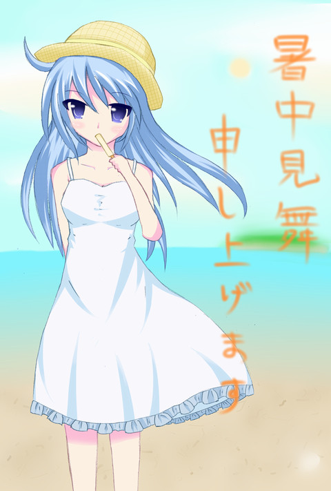 暑中見舞い