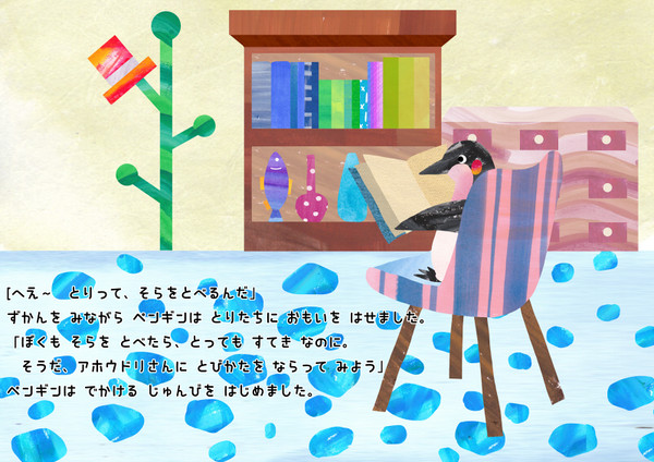 そらをとびたいペンギンのおはなし