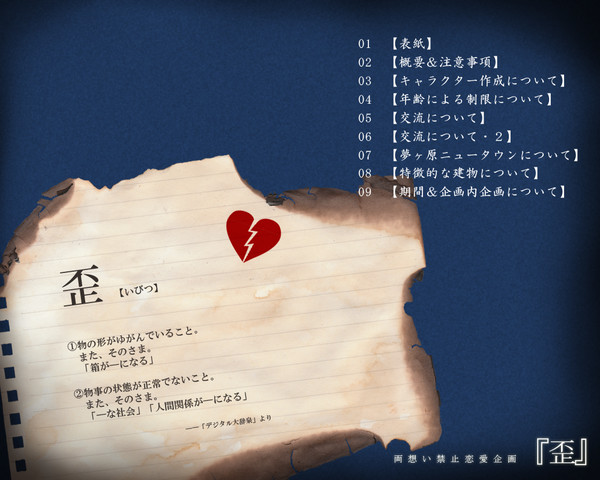 【企画】両想い禁止恋愛企画『歪』【目録】