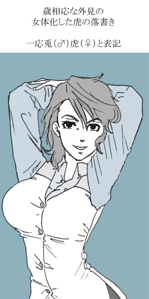 女体化虎徹で一応、兎虎