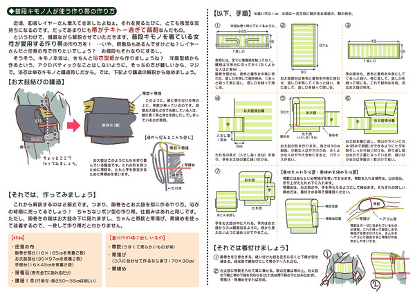 【レイヤーさん向け】お太鼓・作り帯の作り方。