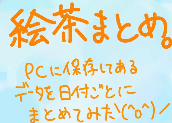 絵茶まとめ。