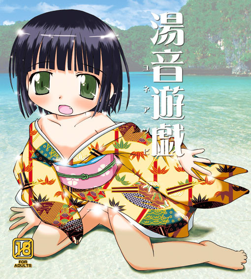 湯音遊戯(ユネアソビ):夏コミ表紙