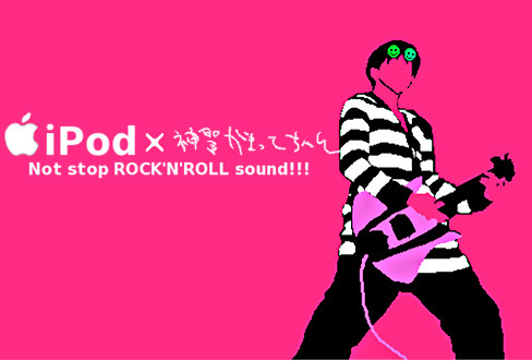 iPod風の子