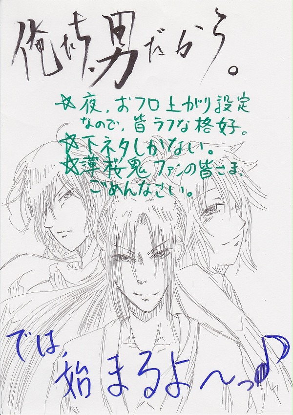 [薄桜鬼]俺たち、男だから。[下ネタ]